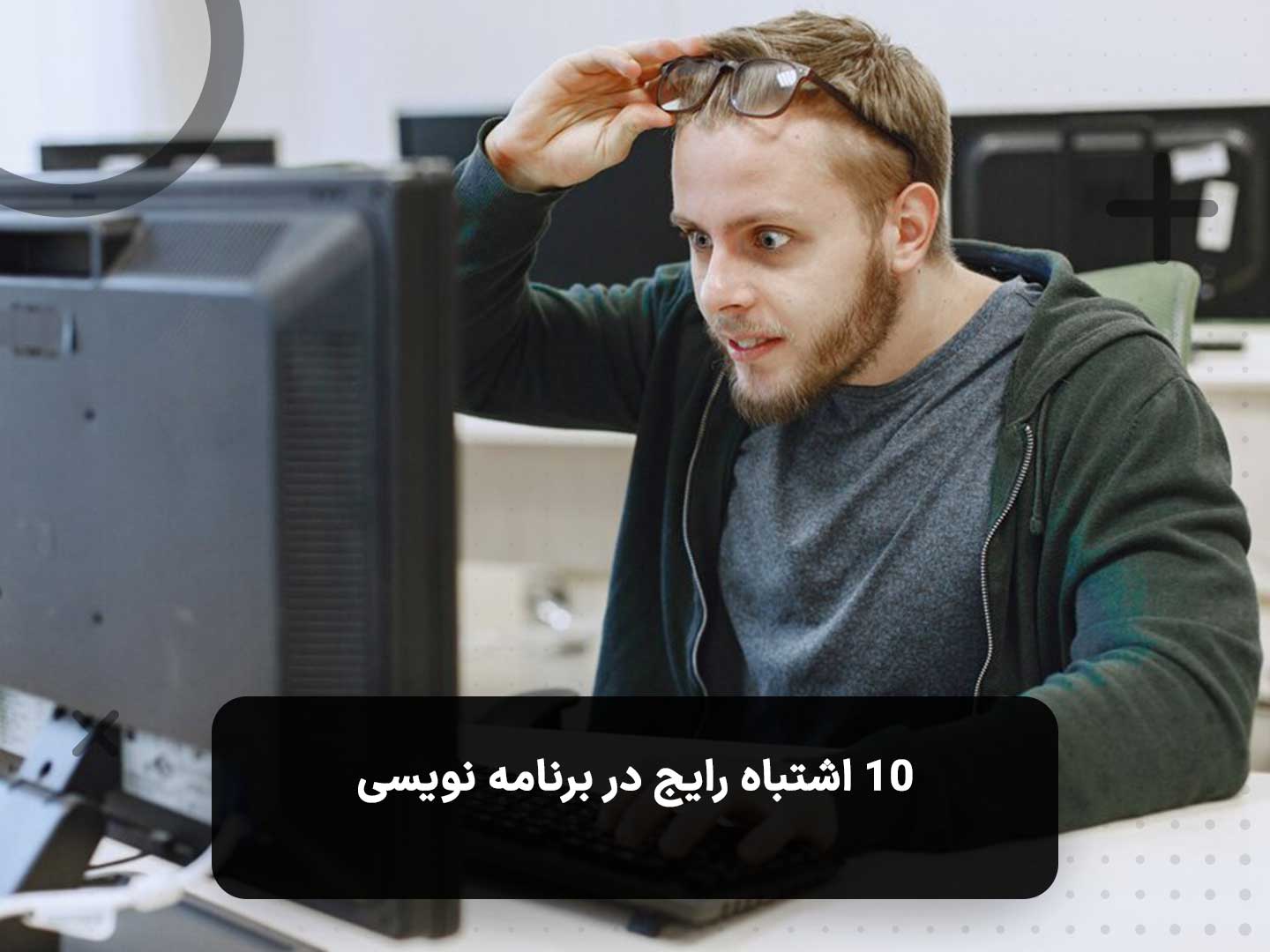 ۱۰ اشتباه رایج در برنامه نویسی