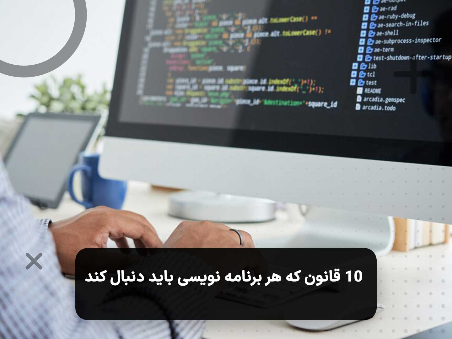 ۱۰ قانون که هر برنامه نویسی باید دنبال کند