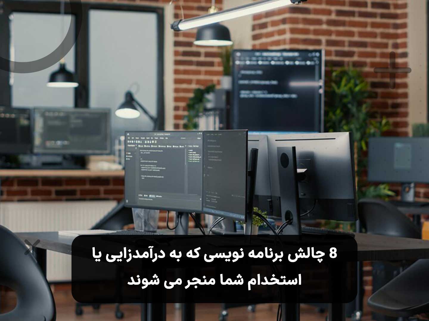 چالش های برنامه نویسی برای استخدام و کسب درآمد