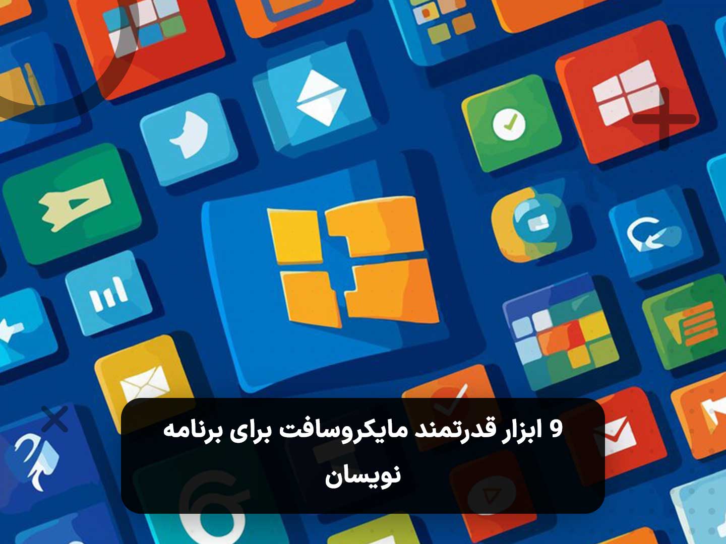 ابزارهای برنامه نویسی قدرتمند مایکروسافت