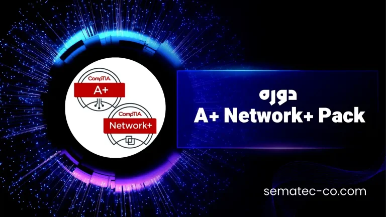 دوره A+ Network+ Pack