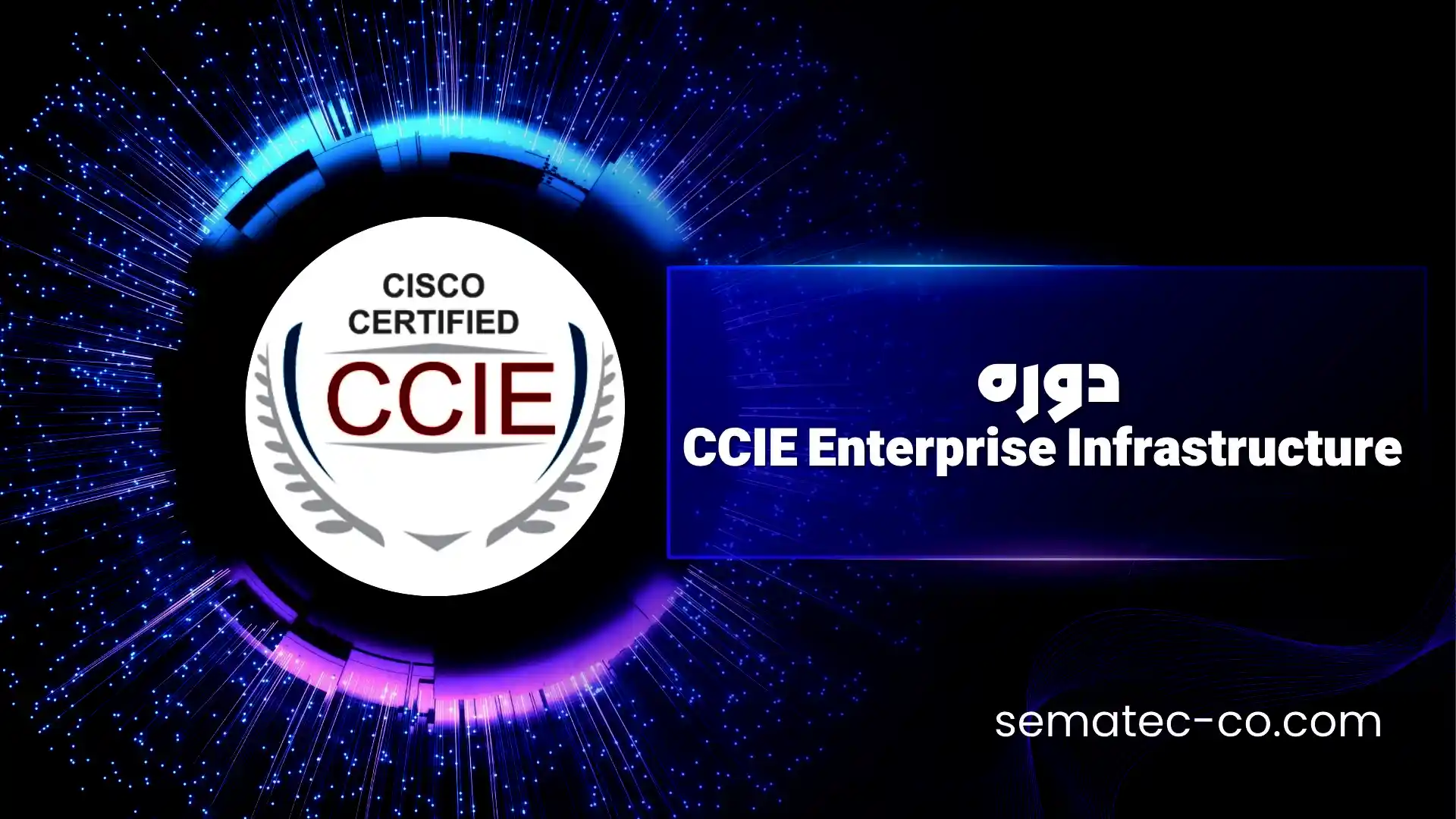 دوره CCIE Enterprise Infrastructure