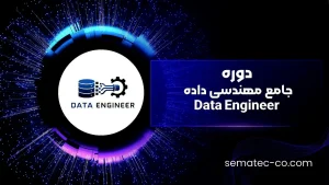 دوره جامع مهندسی داده Data Engineer