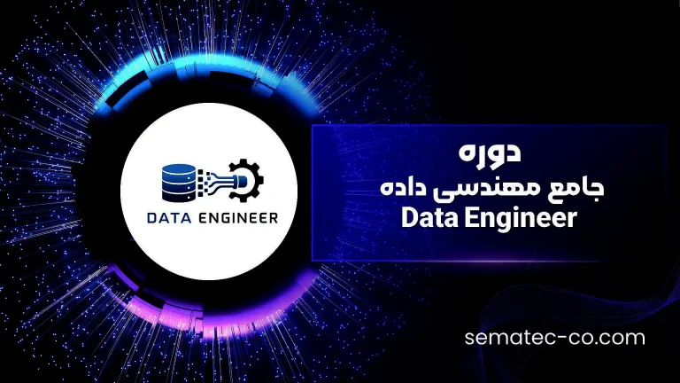 دوره جامع مهندسی داده Data Engineer