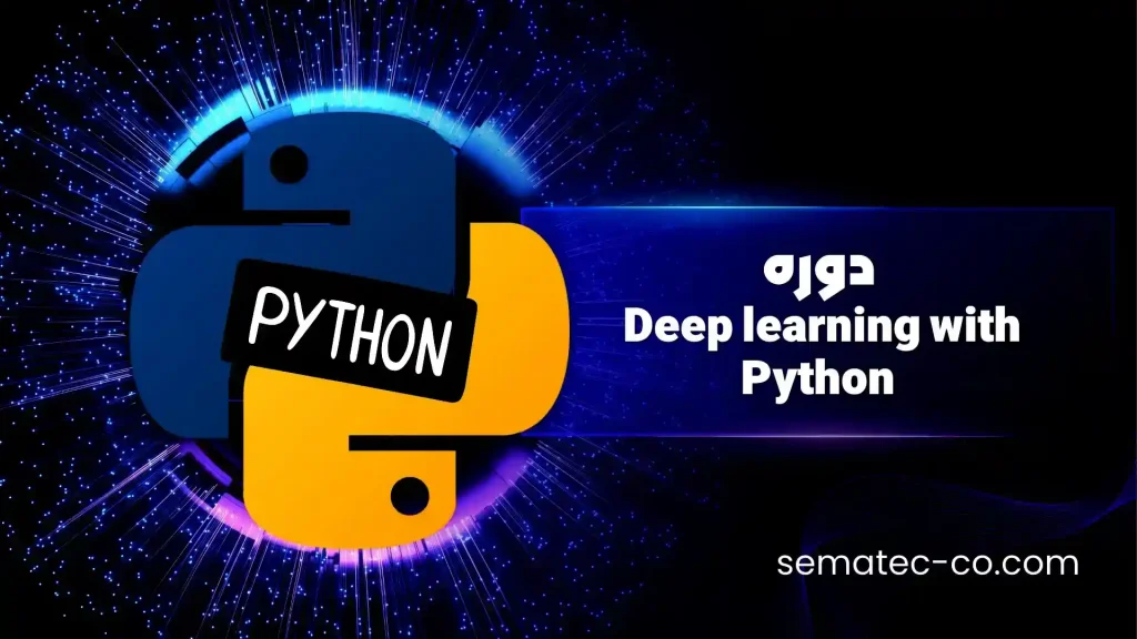 دوره Deep learning with Python