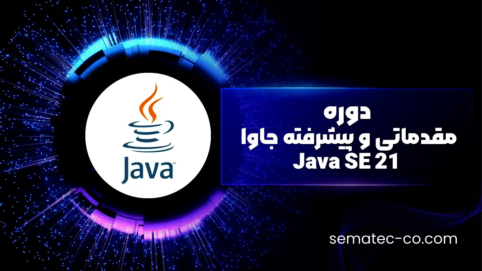 دوره مقدماتی و پیشرفته جاوا Java SE 21