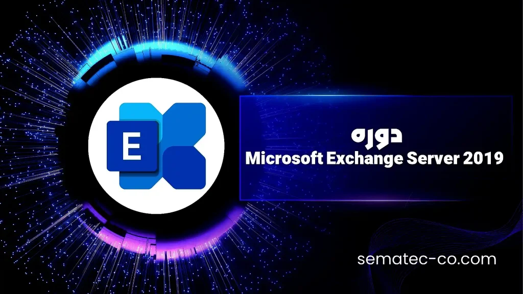 دوره Microsoft Exchange Server 2019