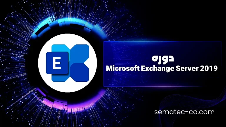 دوره Microsoft Exchange Server 2019