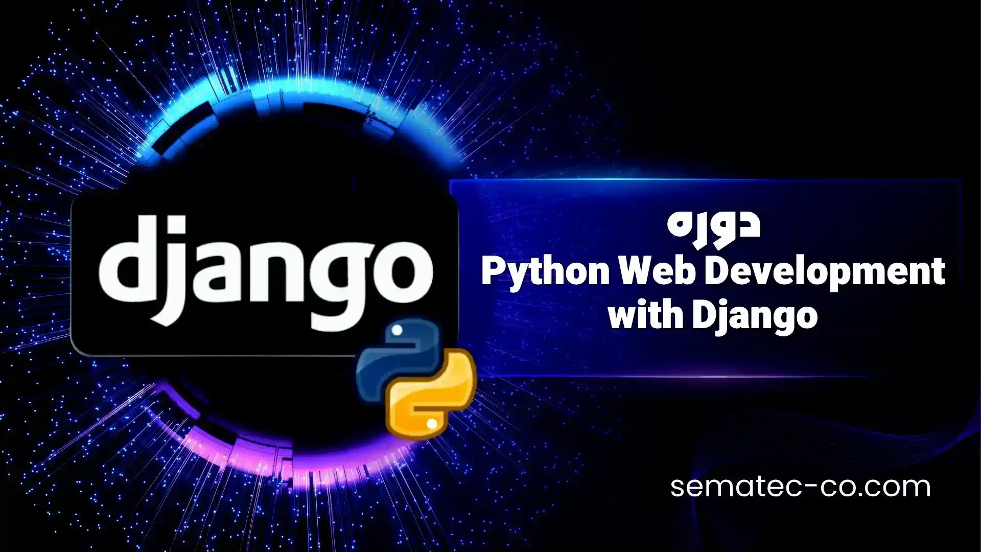 دوره Python Web Development with Django