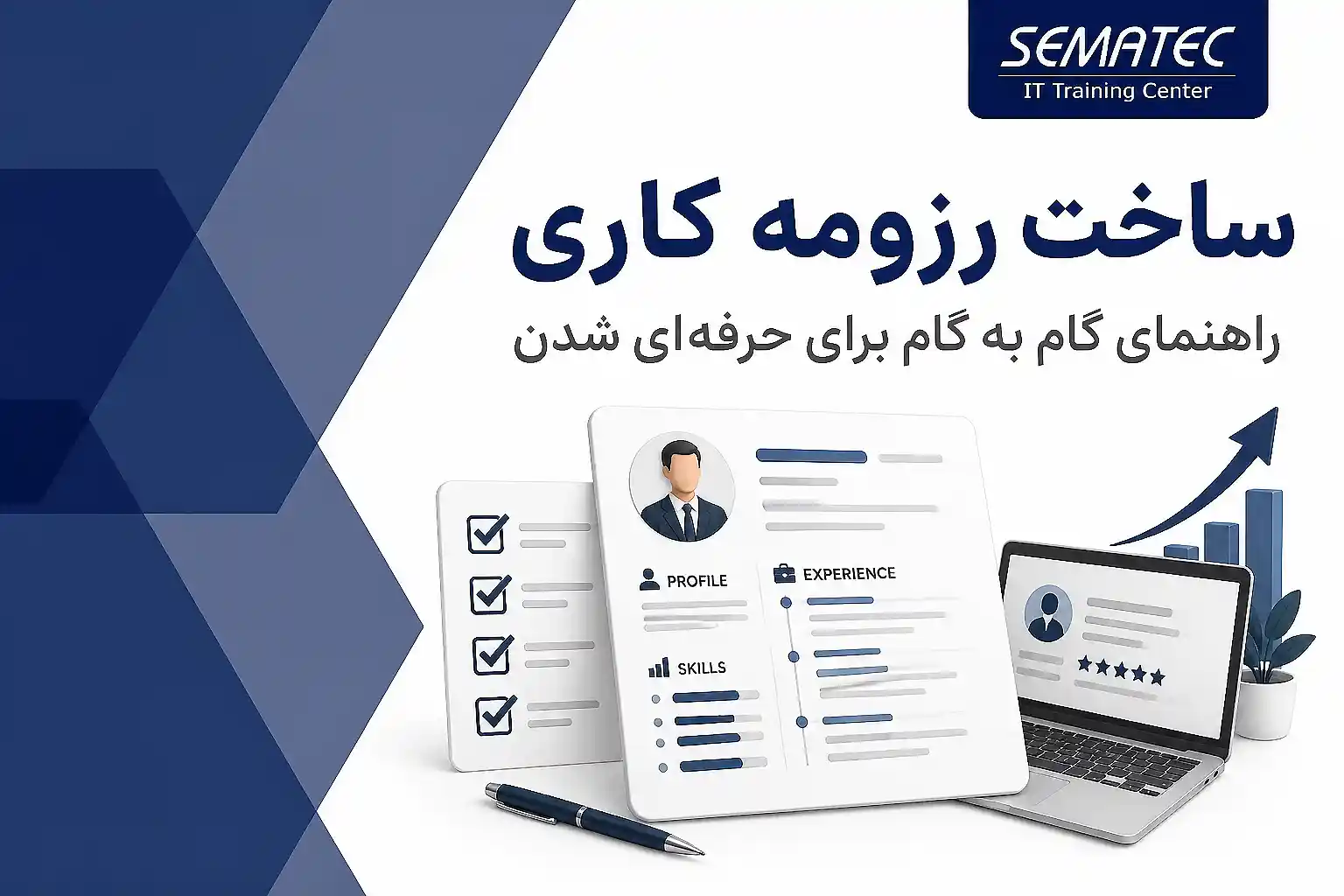 آموزش گام به گام ساخت رزومه کاری حرفه‌ای و استاندارد
