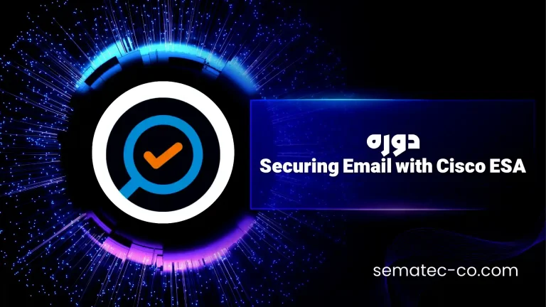 دوره Securing Email with Cisco ESA