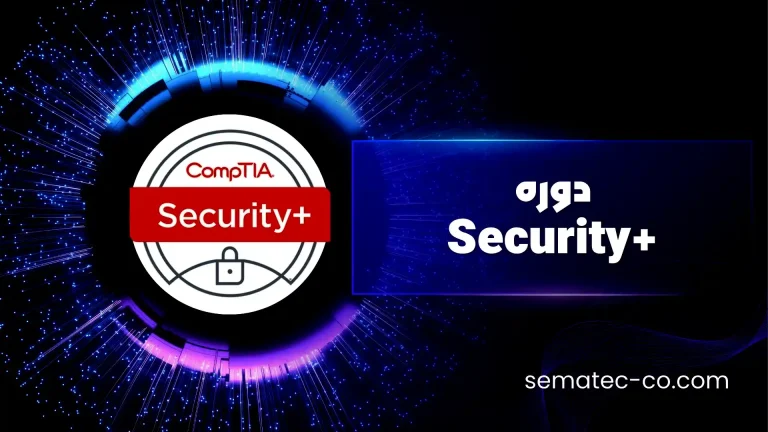 دوره +Security