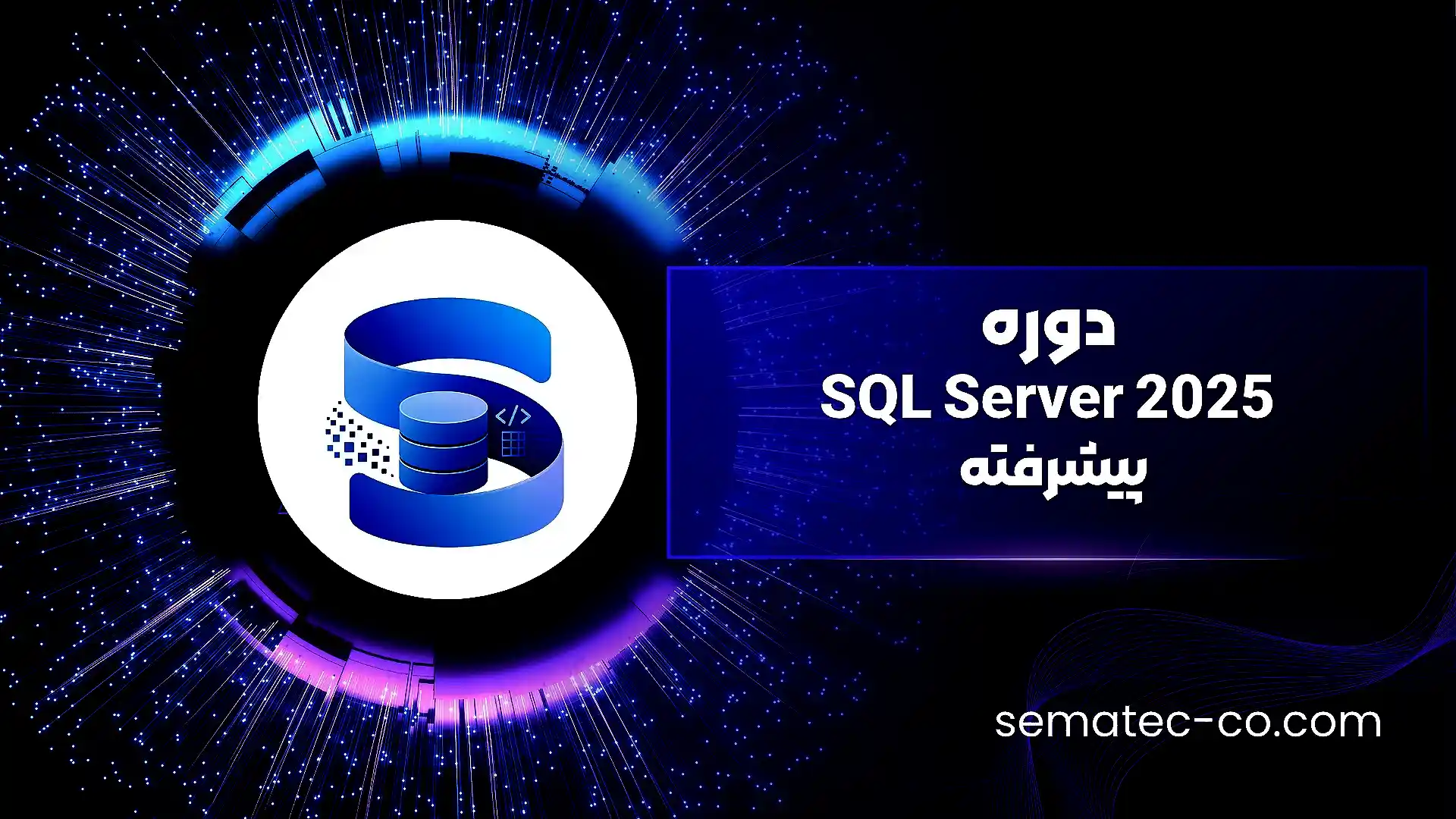 دوره پیشرفته SQL Server 2022