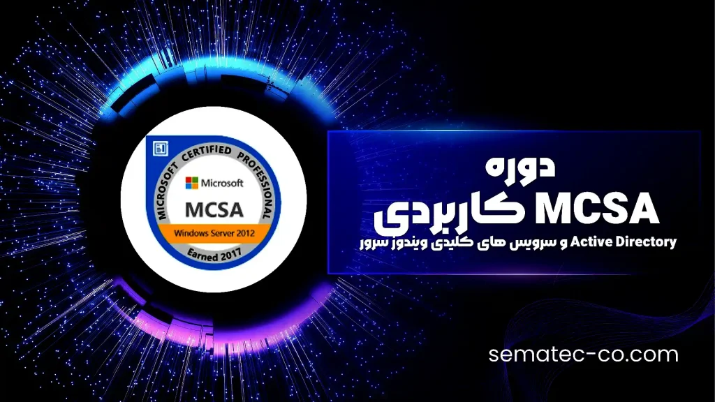 دوره MCSA کاربردی ( دوره جامع Active Directory و سرویس های کلیدی ویندوز سرور)