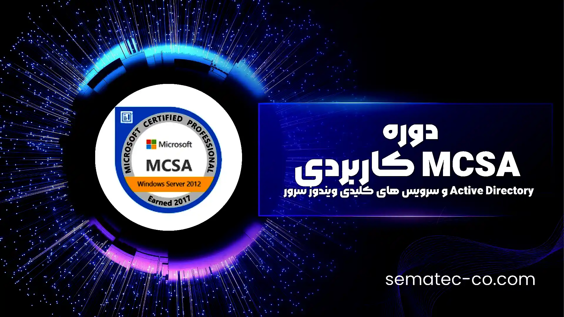 دوره MCSA کاربردی ( دوره جامع Active Directory و سرویس های کلیدی ویندوز سرور)
