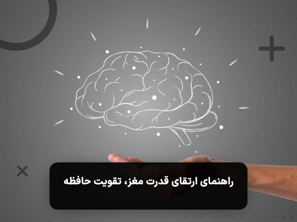 راهنمای جامع افزایش قدرت یادگیری مغز و تقویت حافظه
