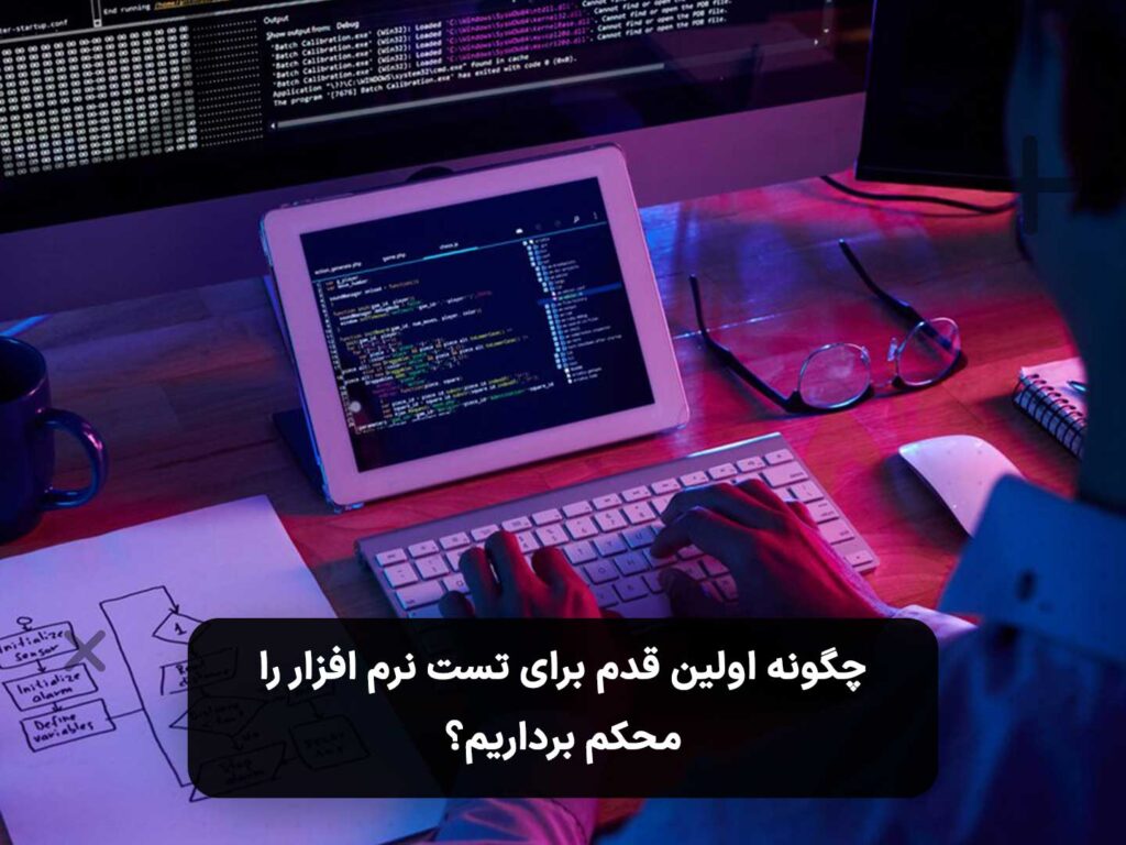 چگونه اولین قدم برای تست نرم افزار را محکم برداریم؟