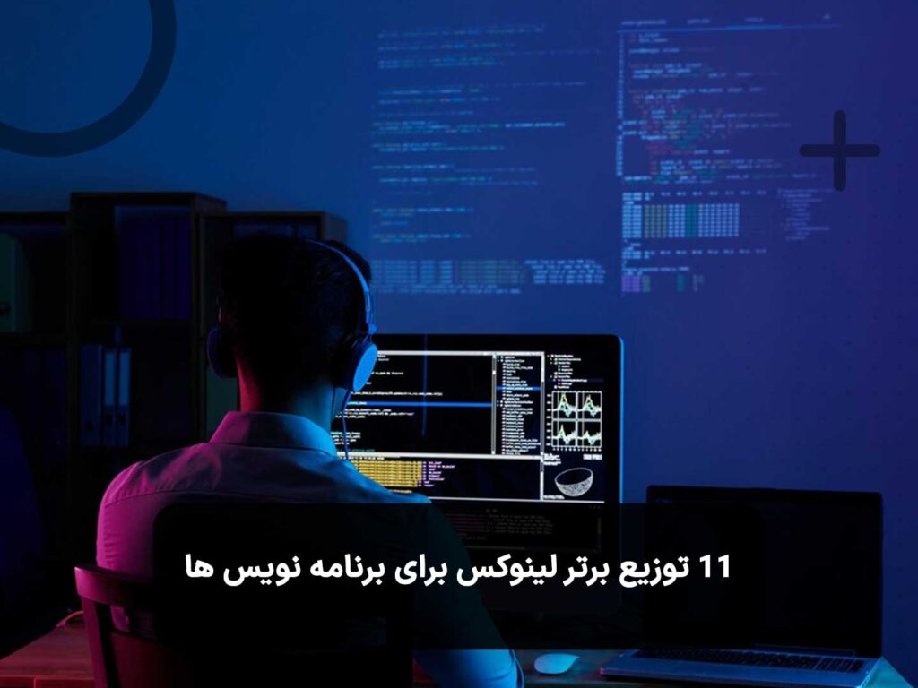 ۱۱-توزیع-برتر-لینوکس-برای-برنامه-نویس-ها