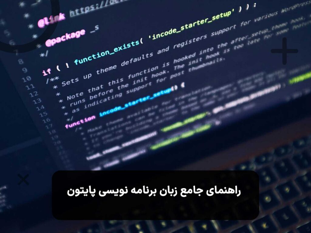 راهنمای جامع زبان برنامه نویسی پایتون