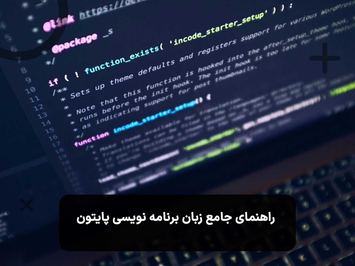 راهنمای جامع زبان برنامه نویسی پایتون