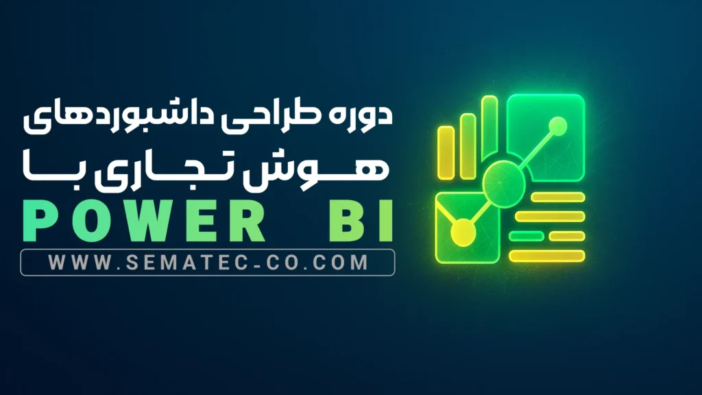 دوره طراحی داشبوردهای هوش تجاری با Power BI