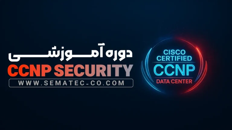 دوره (لایو) CCNP Security SCOR 350-701