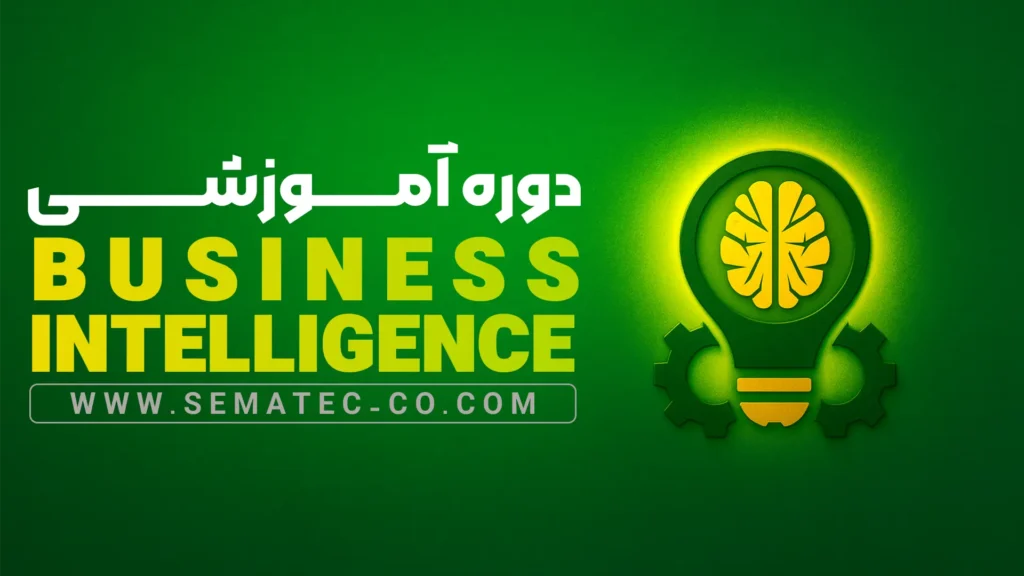 دوره پیشرفته هوش تجاری BI