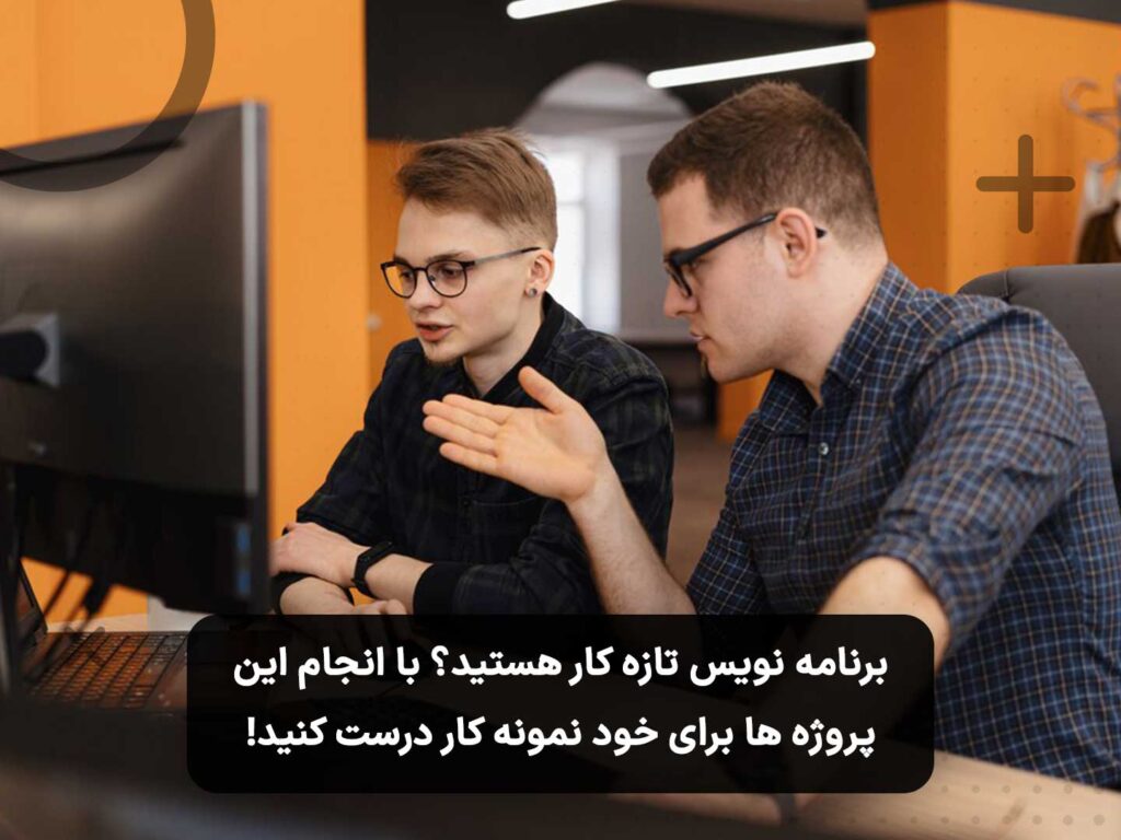 برنامه نویس تازه کار هستید؟ با انجام این پروژه ها برای خود نمونه کار درست کنید!