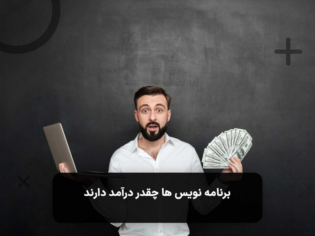 برنامه نویس ها چقدر درآمد دارند