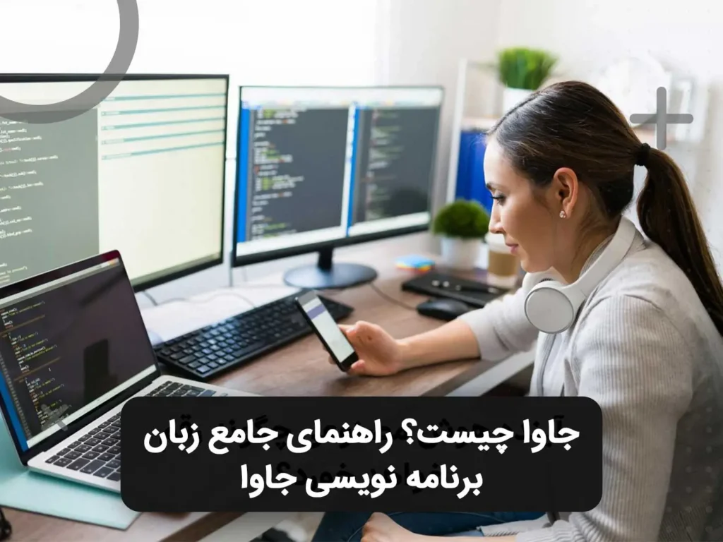تصویر مفهومی زبان برنامه نویسی جاوا و کاربردهای آن