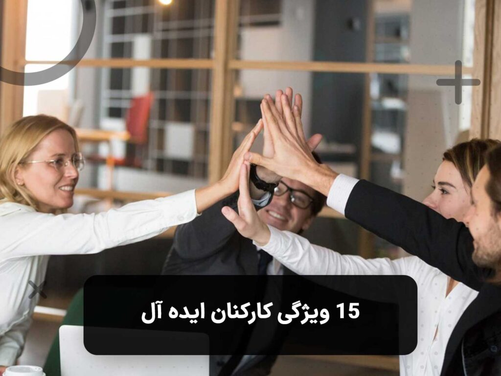 اعضای یک تیم موفق در حال قدس زدن (High Five) که نشان‌دهنده ویژگی کارکنان ایده آل است
