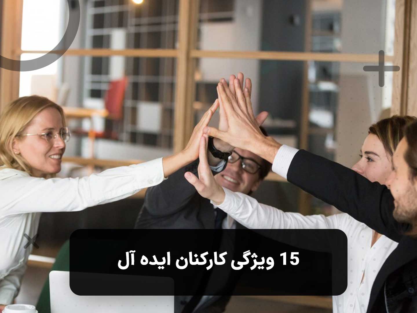 اعضای یک تیم موفق در حال قدس زدن (High Five) که نشان‌دهنده ویژگی کارکنان ایده آل است