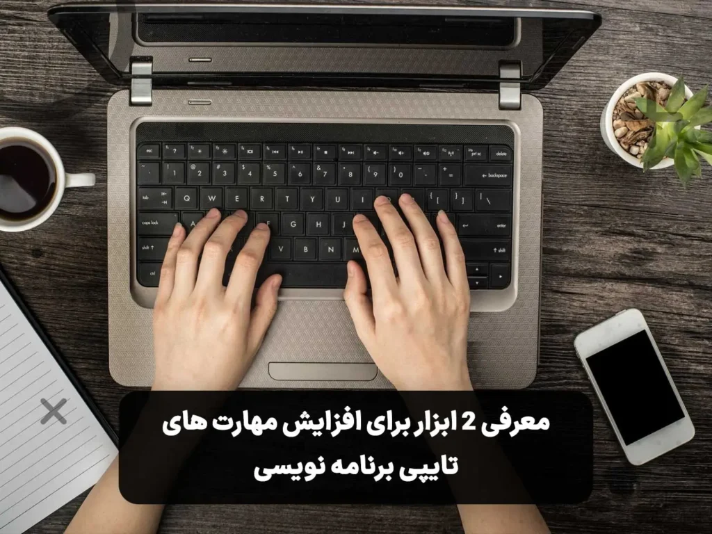 تمرین و افزایش سرعت تایپ برنامه نویسی با ابزارهای آنلاین