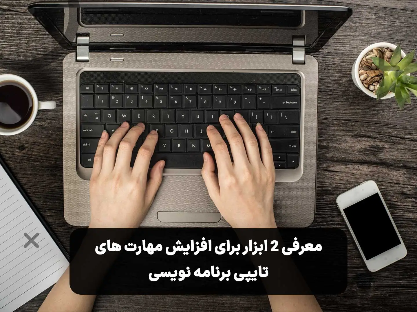 تمرین و افزایش سرعت تایپ برنامه نویسی با ابزارهای آنلاین