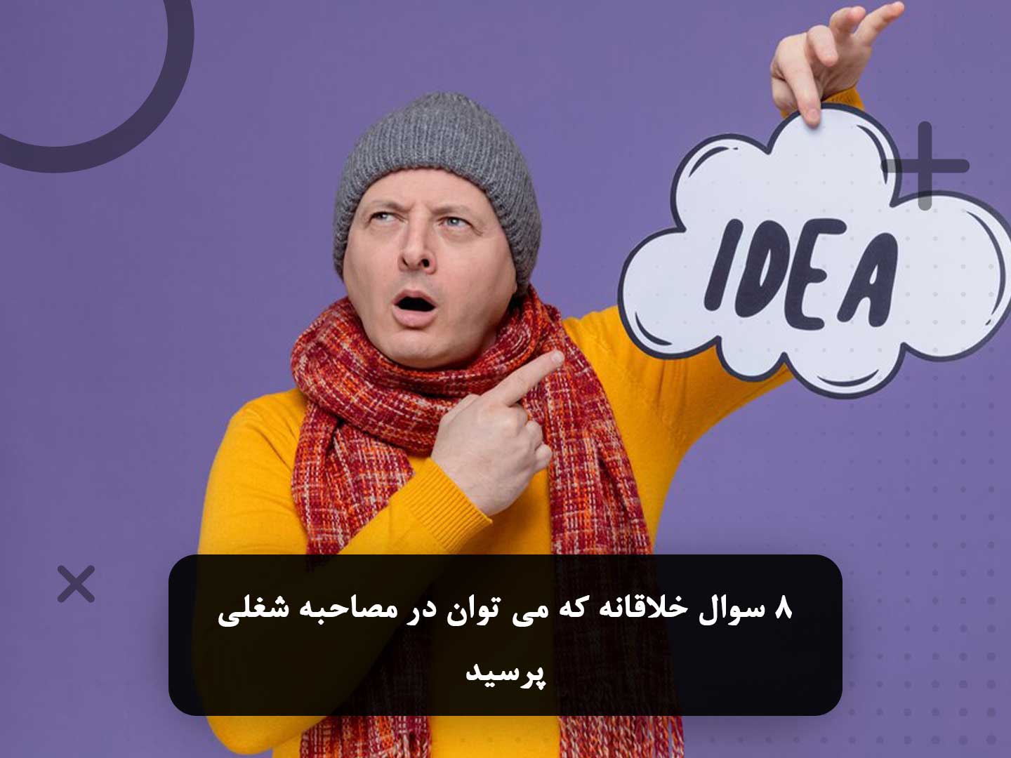 طرح سوالات خلاقانه در مصاحبه استخدامی برای ارزیابی کارجو