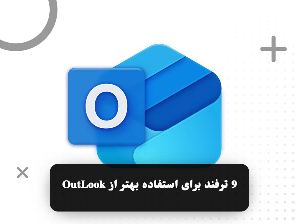 9 ترفند برای استفاده بهتر از OutLook