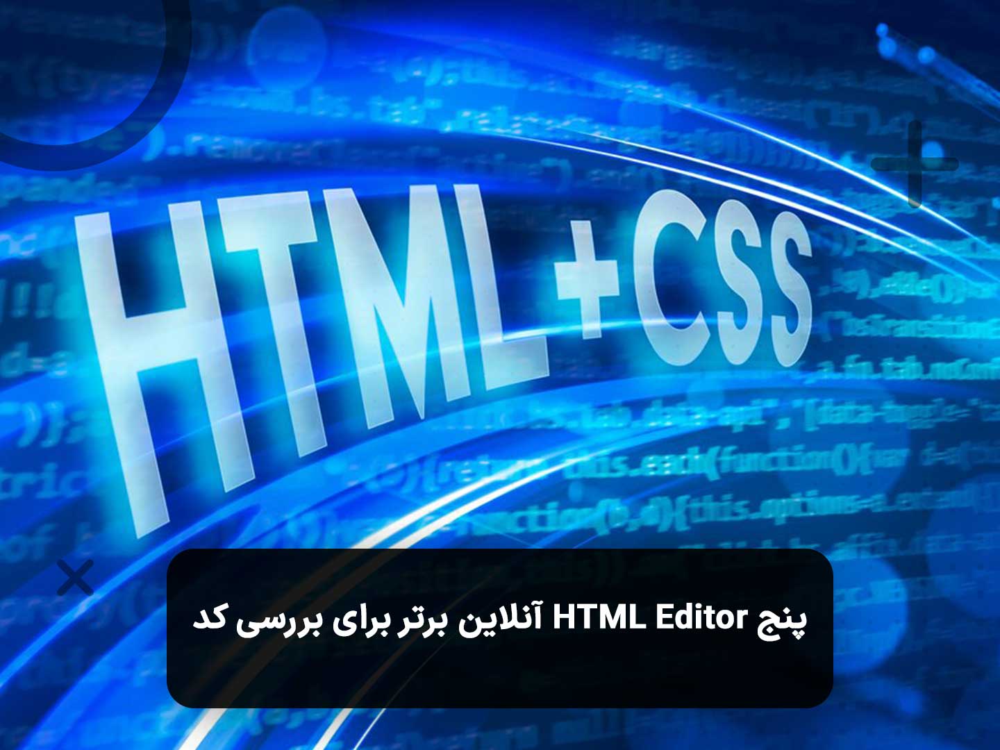 پنج HTML Editor آنلاین برتر برای بررسی کد