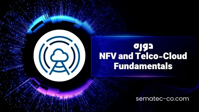 دوره NFV and Telco-Cloud Fundamentals