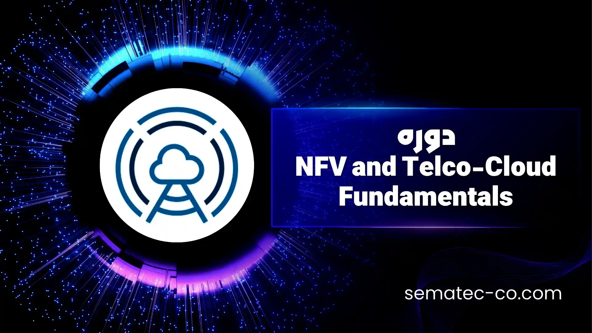 دوره NFV and Telco-Cloud Fundamentals