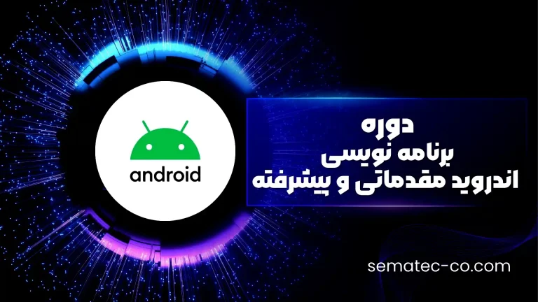 دوره برنامه نویسی اندروید مقدماتی و پیشرفته