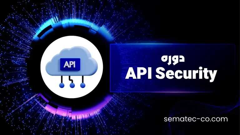 دوره API Security