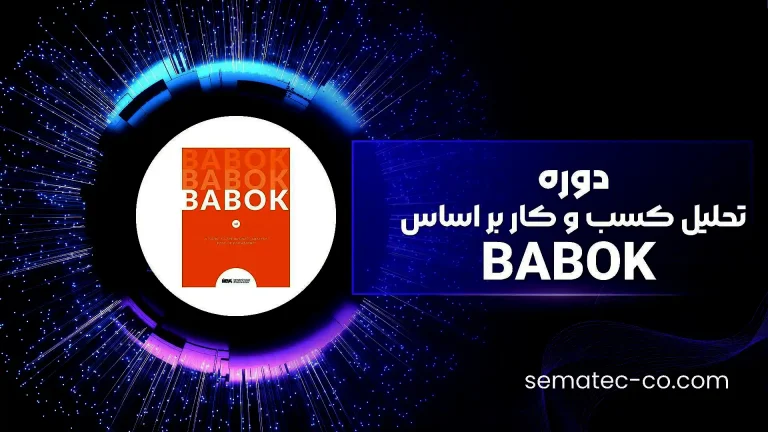 دوره تحلیل کسب و کار بر اساس BABOK