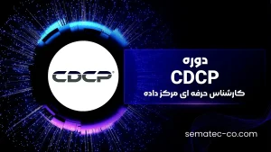 دوره CDCP (کارشناس حرفه ای مرکز داده) – Certified Data Center Professional