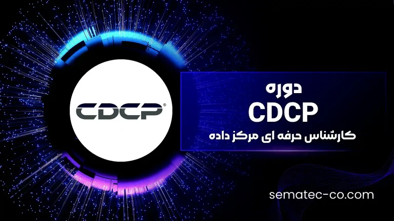 دوره CDCP (کارشناس حرفه ای مرکز داده) – Certified Data Center Professional