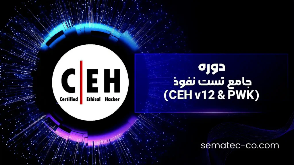 دوره جامع تست نفوذ (CEH v12 & PWK)