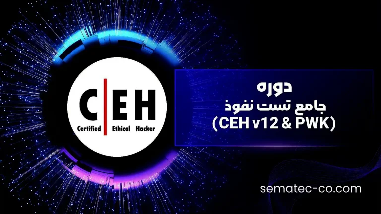 دوره جامع تست نفوذ (CEH v12 & PWK)