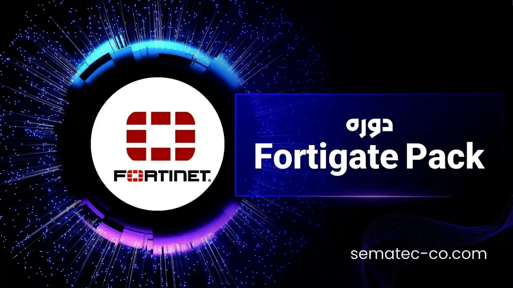 دوره Fortigate Pack