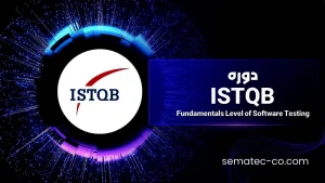 دوره Fundamentals Level of Software Testing – ISTQB تست نرم افزار
