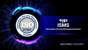 دوره ISMS، تشریح الزامات و استاندارد سیستم مدیریت امنیت اطلاعات و ممیزی داخلی ISO 27001