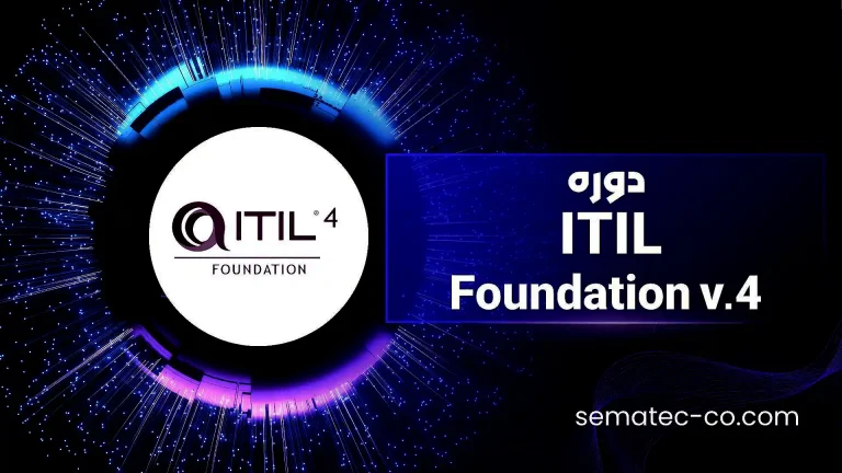 دوره ITIL Foundation v.4